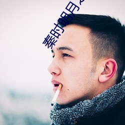 秦时明月之诸子百家高清
