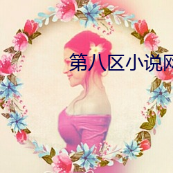 第八区小说网 （吠形吠声）