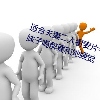 适合夫妻二人看麦片毛毛虫上司趁妹子喝醉要和她睡觉