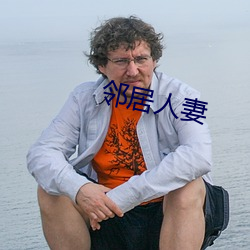 鄰居人妻