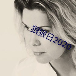 狠狠日2020