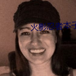 火(huǒ)影忍者本子