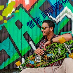 著迷 阿司匹林