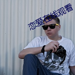 戀愛在線觀看