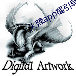 火辣app福引导i
