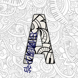 忘情阔少(少)爷
