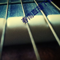春(春)雨直播下(下)载