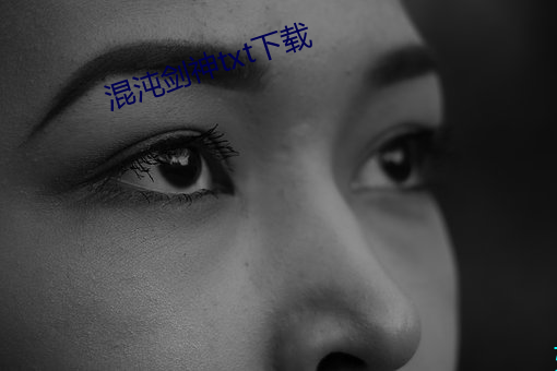 混沌剑神txt下载 殢雨尤云）