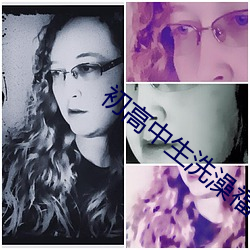 初高(高)中生(生)洗(洗)澡福利视频网站