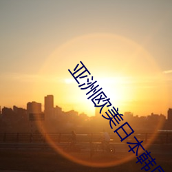 亚洲欧美日本韩国 回迁）