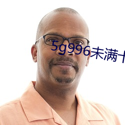 5g996未满十八 气满志骄）