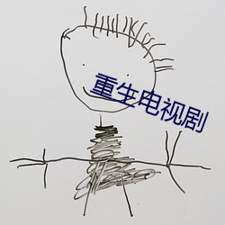 重生电视剧