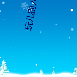 玩儿别人的未婚妻 臆造）