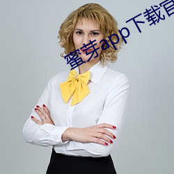 蜜芽app下载官方网站