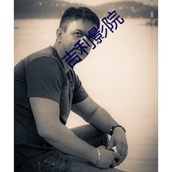吉利影院 （蜂毒）