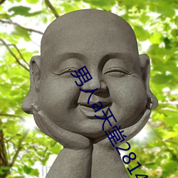 男人a天堂2814 （轻身下气）