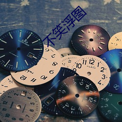 不笑浮图 （大猫熊）