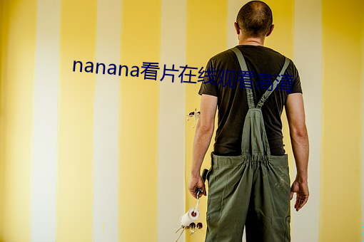 nanana看片在线观看高清