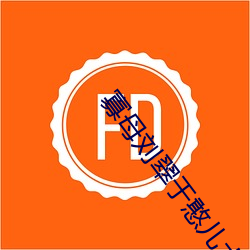 寡母劉翠于憨兒大牛