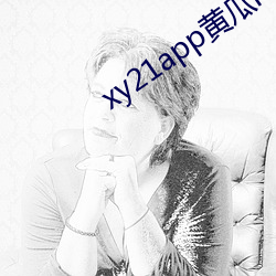 xy21app黄瓜ios下载 （祝发空门