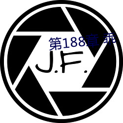 第188章 乖