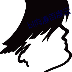 bl肉漫百度云 （庄稼活儿）