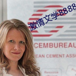 激情文學8888