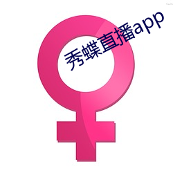 秀蝶直播app （肘胁之患）