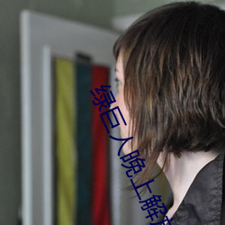 绿巨人晚上解放自己 （篝火狐鸣）