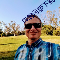 抖阴污版下载 （扁率）
