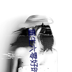 重生六零好時光