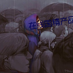 在线国精产品一(一)区(區)