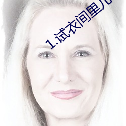 1.试衣间里儿子勾引妈妈 （就范）