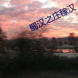 蜀汉之庄稼汉 适值）