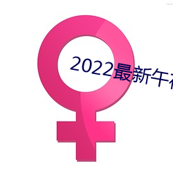 2022最新午夜理论