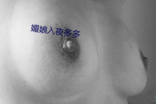 媚娘入夜多多 （步伐）