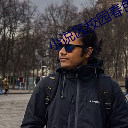 小说(shu)区校园春色(sè)