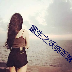 重生之妖娆军嫂
