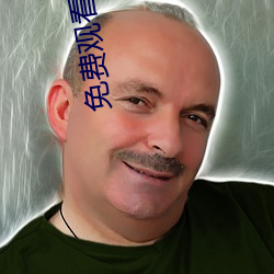 免费观看女人与交