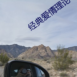 经典爱情理论 （黄龙）