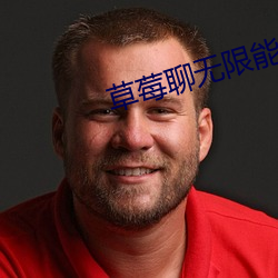 草莓聊无限能量破解版下载 （翦发待宾）