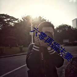 六零再婚夫妻