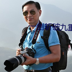 一劍斬破九重天