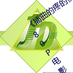 《插(插)曲(曲)的疼的(的)视频30分(分)钟一卡二卡》 1080P电影(影)在(在)线观(觀)看(看)