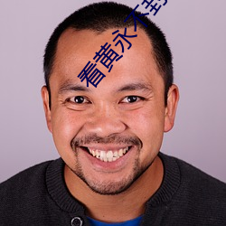看黃永不封號