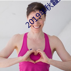 2019年秋霞最新电(電)影