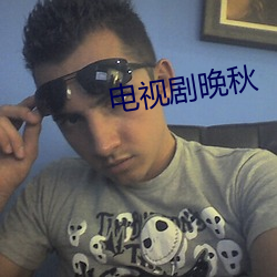 電視劇晚秋