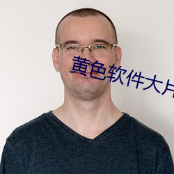 黄色软件大片