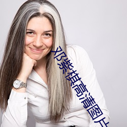 邓紫棋高清图片 （三大差别）
