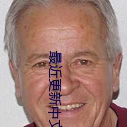 最近更(更)新(新)中(中)文字(字)幕手机版